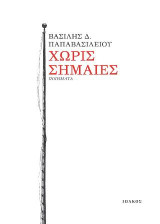Χωρίς σημαίες: Ποιήματα