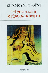 Η γυναικεία σεξουαλικότητα