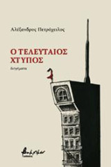 Ο τελευταίος χτύπος: Διηγήματα