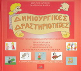 Τραγούδια, ποιήματα, γλωσσοδέτες, αινίγματα, μαντέματα: Για παιδιά προσχολικής και πρωτοσχολικής ηλικίας