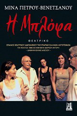 Η μπλόφα: Θεατρικό