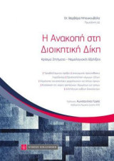 Η Ανακοπή στη Διοικητική Δίκη: Κρίσιμα Ζητήματα-Νομολογιάκες Εξελίξεις