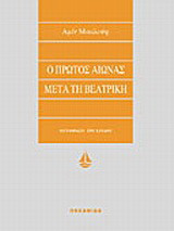Ο πρώτος αιώνας μετά τη Βεατρίκη