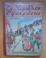 Οι μεγάλοι Εφευρέται