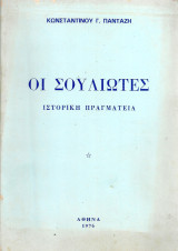 Οι σουλιώτες, Ιστορική πραγματεία