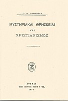 Μυστηριακαί Θρησκείαι και Χριστιανισμός