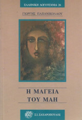 Η μαγεία του Μάη