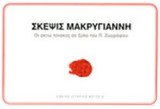 ΣΚΕΨΙΣ ΜΑΚΡΥΓΙΑΝΝΗ