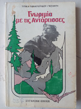Γνωριμία με τις αντάρτισσες