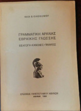 Γραμματική Αρχαίας Εβραϊκής Γλώσσης (Εισαγωγή - Κανόνες - Πίνακες)