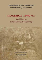 Πόλεμος 1940-41: Μετάλλια σε Ρουμελιώτες πολεμιστές