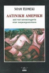 ΛΑΤΙΝΙΚΗ ΑΜΕΡΙΚΗ