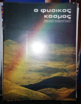 Φυσικός Κόσμος #63