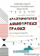 ΔΡΑΣΤΗΡΙΟΤΗΤΕΣ ΔΗΜΙΟΥΡΓΙΚΗΣ ΓΡΑΦΗΣ ΓΙΑ ΤΟ ΔΗΜΟΤΙΚΟ ΣΧΟΛΕΙΟ (ΔΕΥΤΕΡΟ ΤΕΥΧΟΣ )