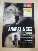 Άνδρας & Σεξ