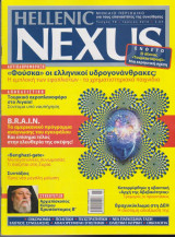 Hellenic Nexus, τεύχος 75, Ιούνιος 2013