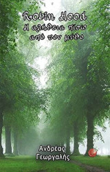 Robin hood, η αλήθεια πίσω από τον μύθο