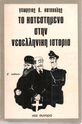 Το κατεστημένο στην νεοελληνική ιστορία