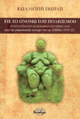 ΕΙΣ ΤΟ ΟΝΟΜΑ ΤΟΥ ΠΟΛΙΤΙΣΜΟΥ