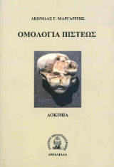 Ομολογία πίστεως: Δοκίμια