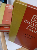 Ανθολόγιον Ιωάννου Στοβαίου ( 6 τόμοι)