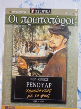 Οι πρωτοπόροι - ελευθεροτυπία-τέχνη -Πιερ Ογκιστ Ρενουάρ-Χορεύοντας με το φως