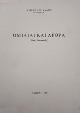 Ομιλίαι και άρθρα (Προς Θεσσαλούς)
