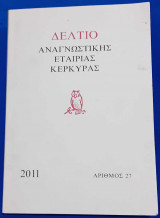 Δελτίο Αναγνωστικής Εταιρίας Κέρκυρας (αρ. 27 / 2011)