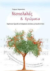 Ντοπιολαλιές και Χρώματα: Παραδοσιακά τραγούδια σε πολυφωνικές εκτελέσεις για Χορωδία και Πιάνο