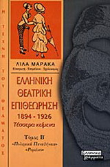 Ελληνική θεατρική επιθεώρηση 1894-1926: Τέσσερα κείμενα: Πολεμικά Παναθήναια: Ρωμέικο