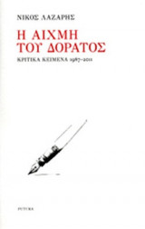 Η ΑΙΧΜΗ ΤΟΥ ΔΟΡΑΤΟΣ