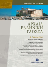 Αρχαία ελληνική γλώσσα: Β' Γυμνασίου