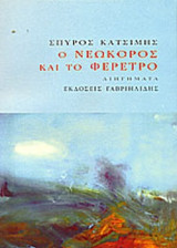 Ο ΝΕΩΚΟΡΟΣ ΚΑΙ ΤΟ ΦΕΡΕΤΡΟ