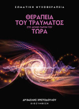 Θεραπεία του τραύματος στο αιώνιο παρόν του τώρα [1η έκδοση]