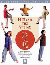 Η πύλη της υγείας: Θεραπευτικές ασκήσεις Tai Chi και Chi Kung από το επίσημο εγχειρίδιο της Λαϊκής Δημοκρατίας της Κίνας