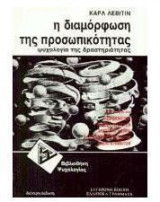 Η διαμόρφωση της προσωπικότητας