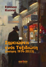 Σημειώσεις ενός ταξιδιώτη: (ποίηση 1974-2023)