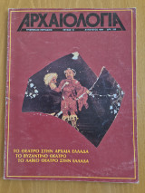 Αρχαιολογία, τεύχος 12, Αύγουστος 1984