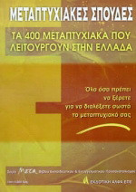 ΜΕΤΑΠΤΥΧΙΑΚΕΣ ΣΠΟΥΔΕΣ