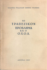Το τραπεζικόν πρόβλημα και ο Ο.Χ.Ο.Α.