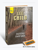 Σκοτεινό Παρελθόν - Lee Child