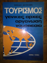 Τουρισμος - Γενικες Αρχες - Οργανωση - Νομοθεσια