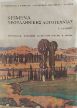 Κείμενα νεοελληνικής λογοτεχνίας Α' Λυκείου
