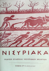 Νισυριακά τόμος 17ος