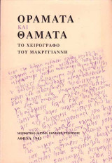 Οράματα και Θάματα. Το χειρόγραφο του Μακρυγιάννη.