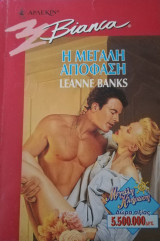 Η μεγάλη απόφαση Άρλεκιν Bianca No 490