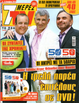 Περιοδικό 7 Μέρες TV τεύχος 1075