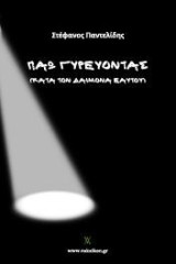 Πάω γυρεύοντας: (κατά τον δαίμονα εαυτού)