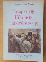Ιστορία της γαλλικής επανάστασης