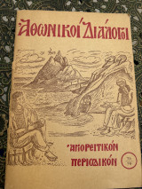 Αθωνικοί Διάλογοι 75-76